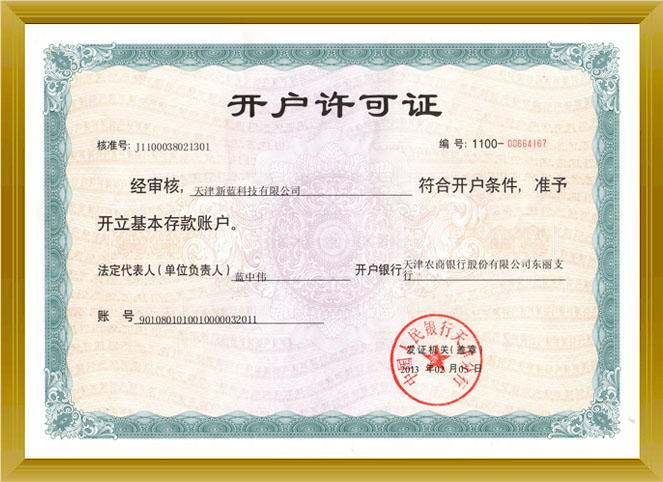 开户许可证